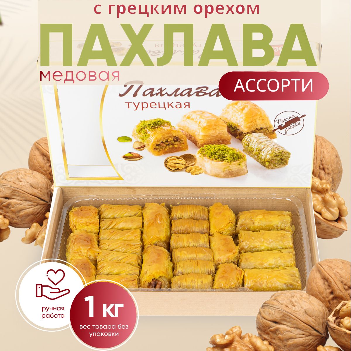 Пахлава турецкая ассорти