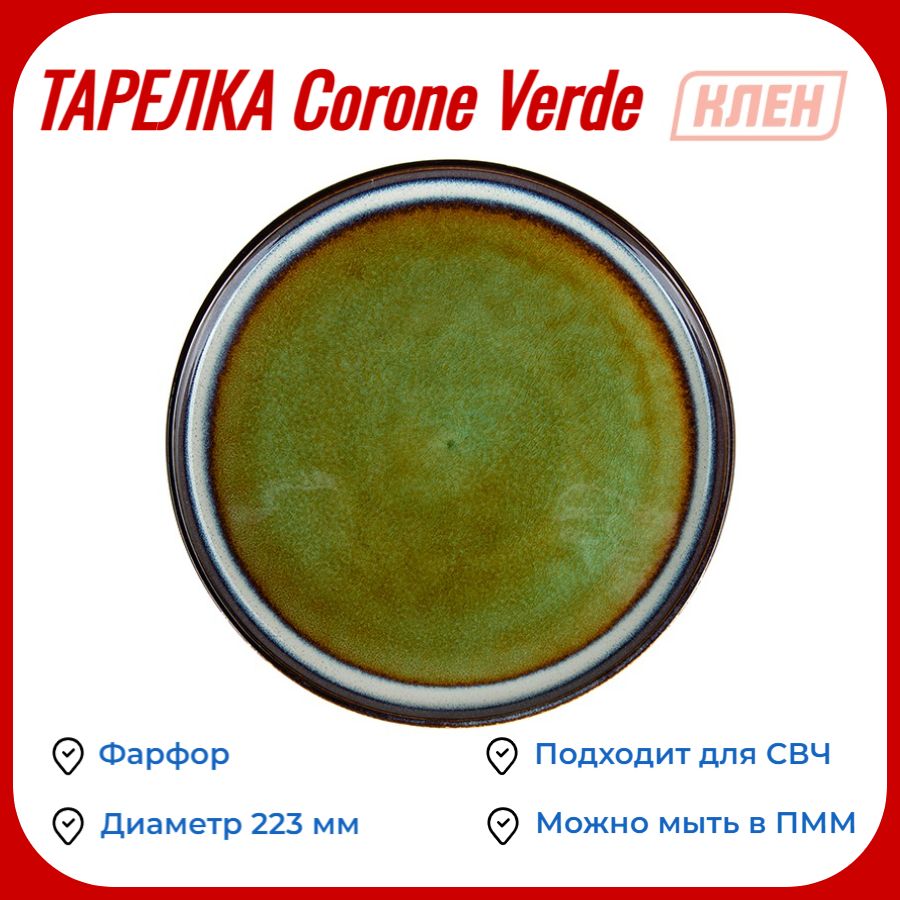 Тарелка мелкая Corone Verde 223 мм синий+зеленый