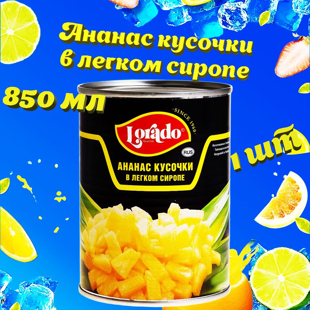 Ананас кусочки, в легком сиропе, Lorado, 1 шт. по 850 мл - купить с  доставкой по выгодным ценам в интернет-магазине OZON (804907536)