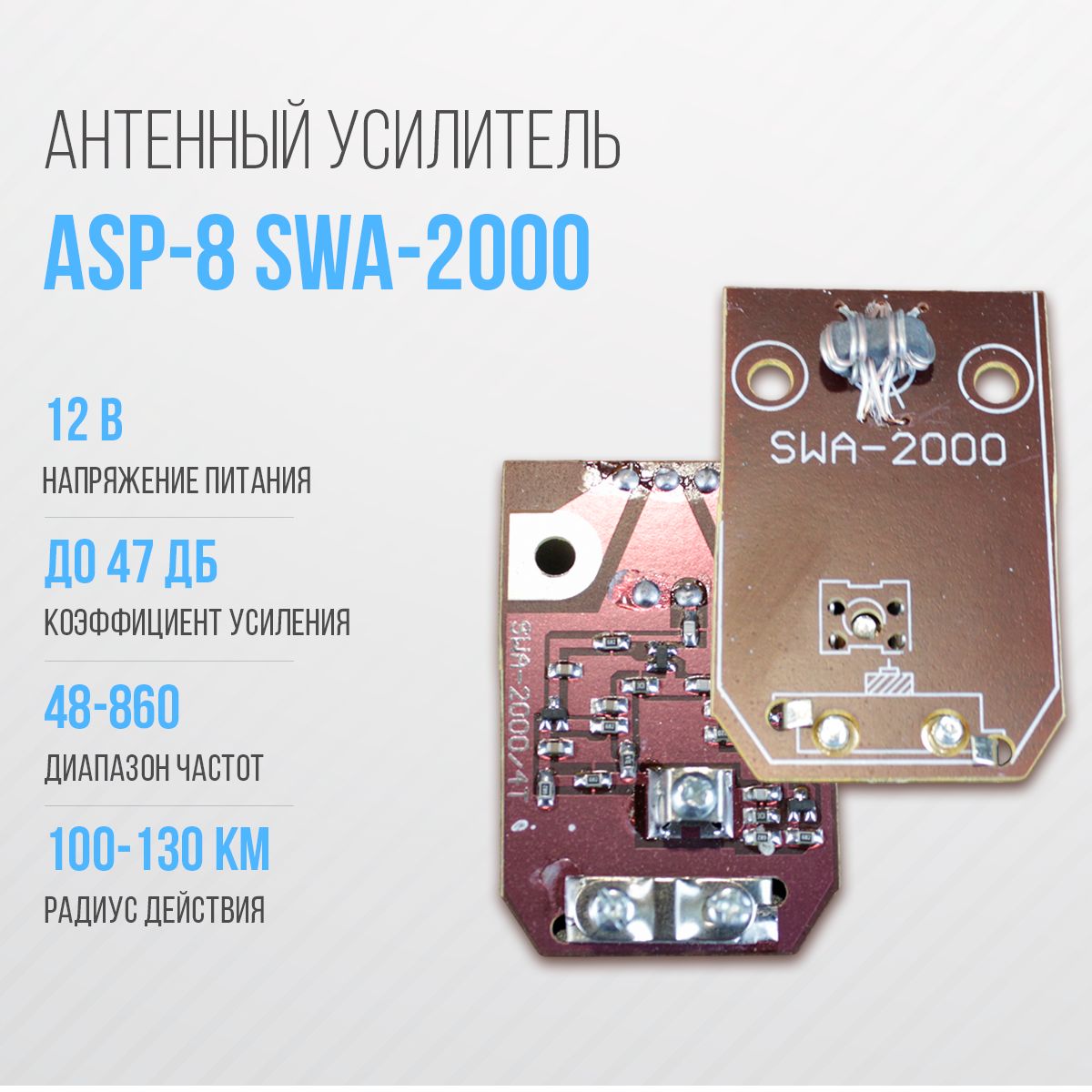 УсилительдляантеннырешёткаASP-8SWA-2000(100-130км)