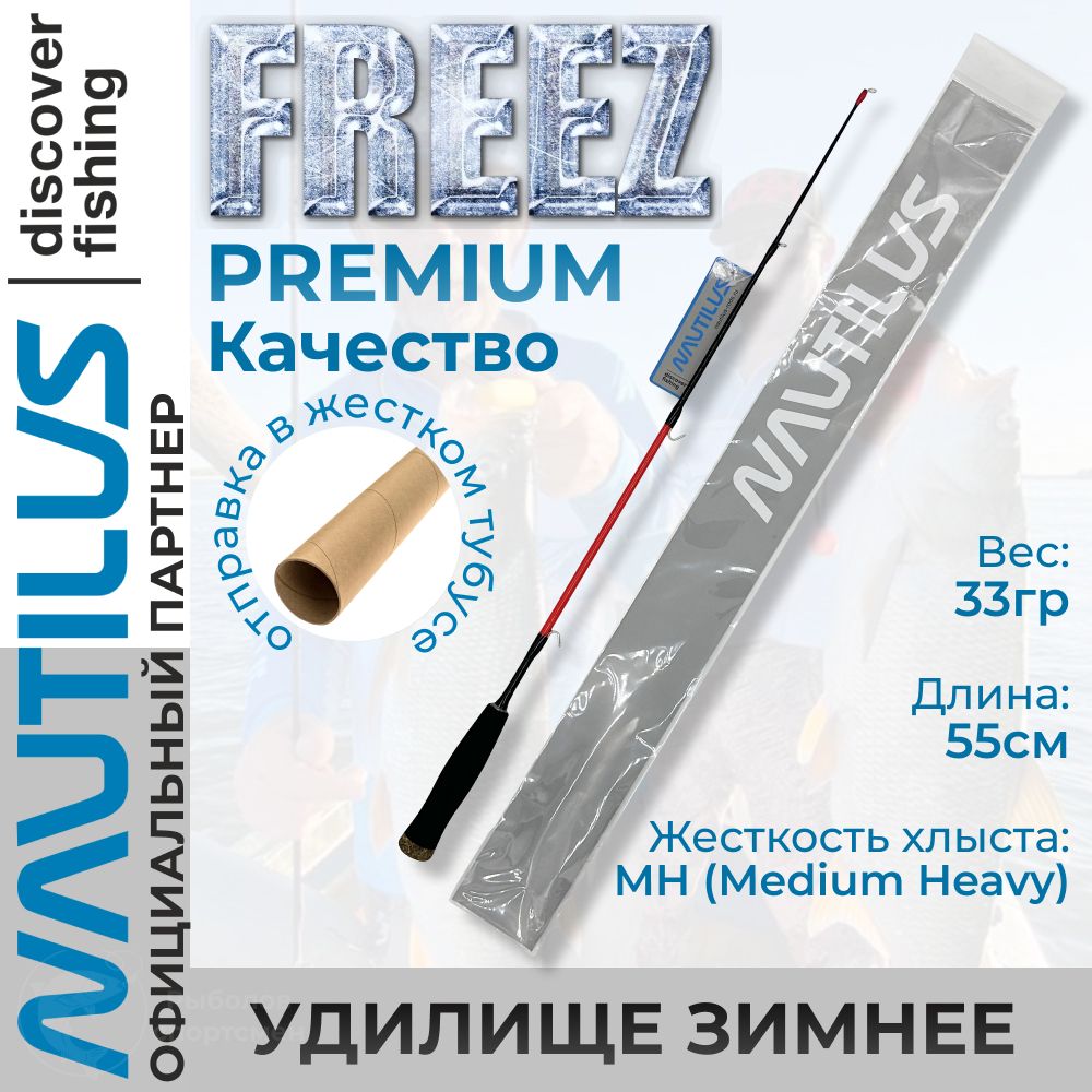 Удилище зимнее Nautilus Freez NF55MH