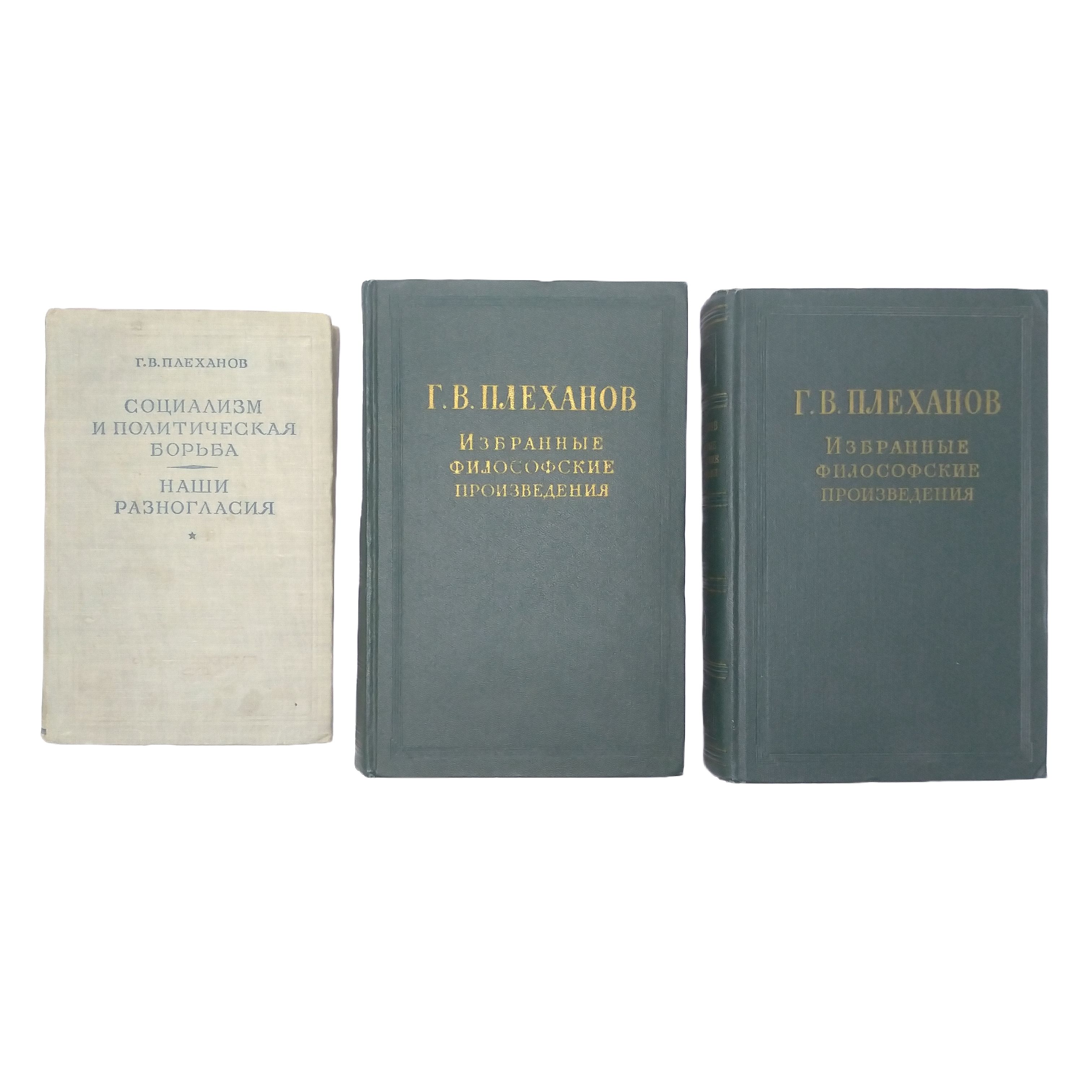 Сборник из 3 книг Г.В. Плеханова: Социализм и политическая борьба - Наши  разногласия - 1943 + Избранные философские произведения 1 и 2 тома - 1956 -  купить с доставкой по выгодным ценам в интернет-магазине OZON (1365372042)