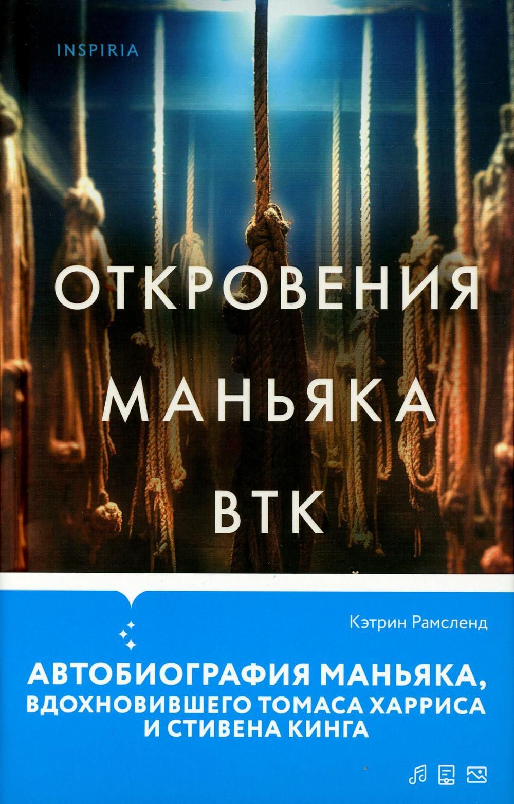 Откровения маньяка BTK. История Денниса Рейдера, рассказанная им самим -  купить с доставкой по выгодным ценам в интернет-магазине OZON (1364853545)