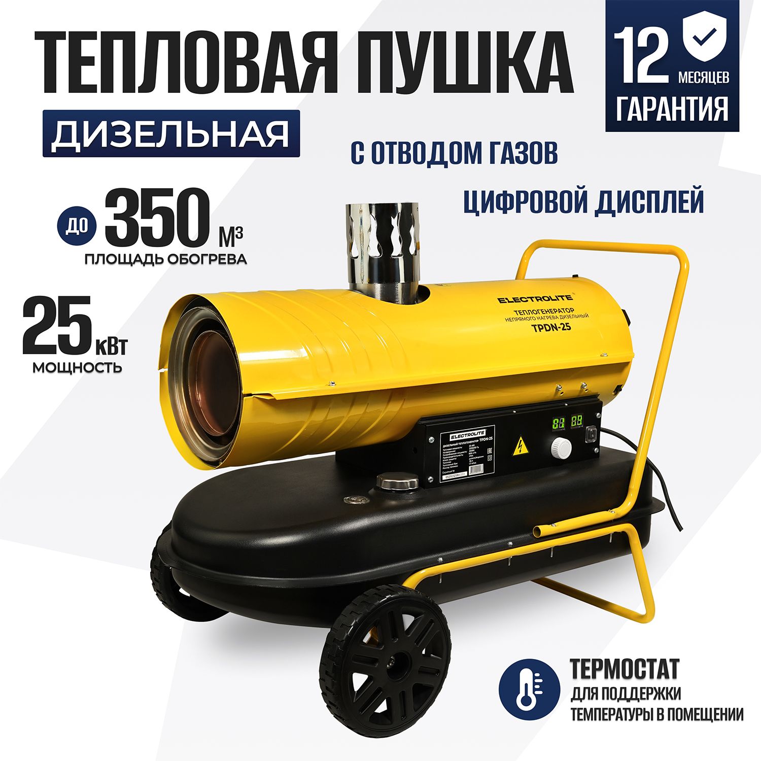 Дизельная тепловая пушка Electrolite TPDN-25 ( 25000 Вт, 900 м3/час, 1.7  л/час, 36 л бак, НЕПРЯМОЙ НАГРЕВ) Тепловентилятор с электронной  регулировкой - купить по выгодной цене в интернет-магазине OZON.ru  (393216162)