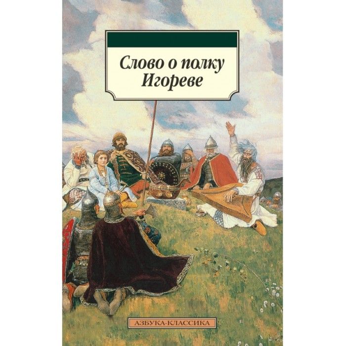 Слово л полку игореве автор. Слово о полку Игореве. Слово о полку Игореве книга Автор. Слово о полку Игореве обложка. Слово о полку Игореве обложка книги.