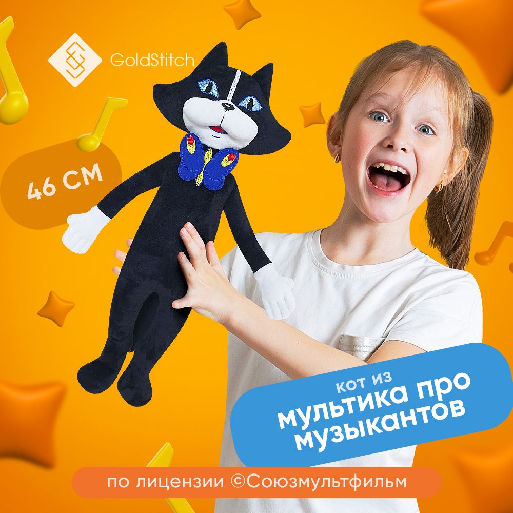 Мягкая игрушка Кот из мультфильма Бременские музыканты , 46 см, by  GoldStitch , лицензия Союзмультфильм - купить с доставкой по выгодным ценам  в интернет-магазине OZON (1366908958)