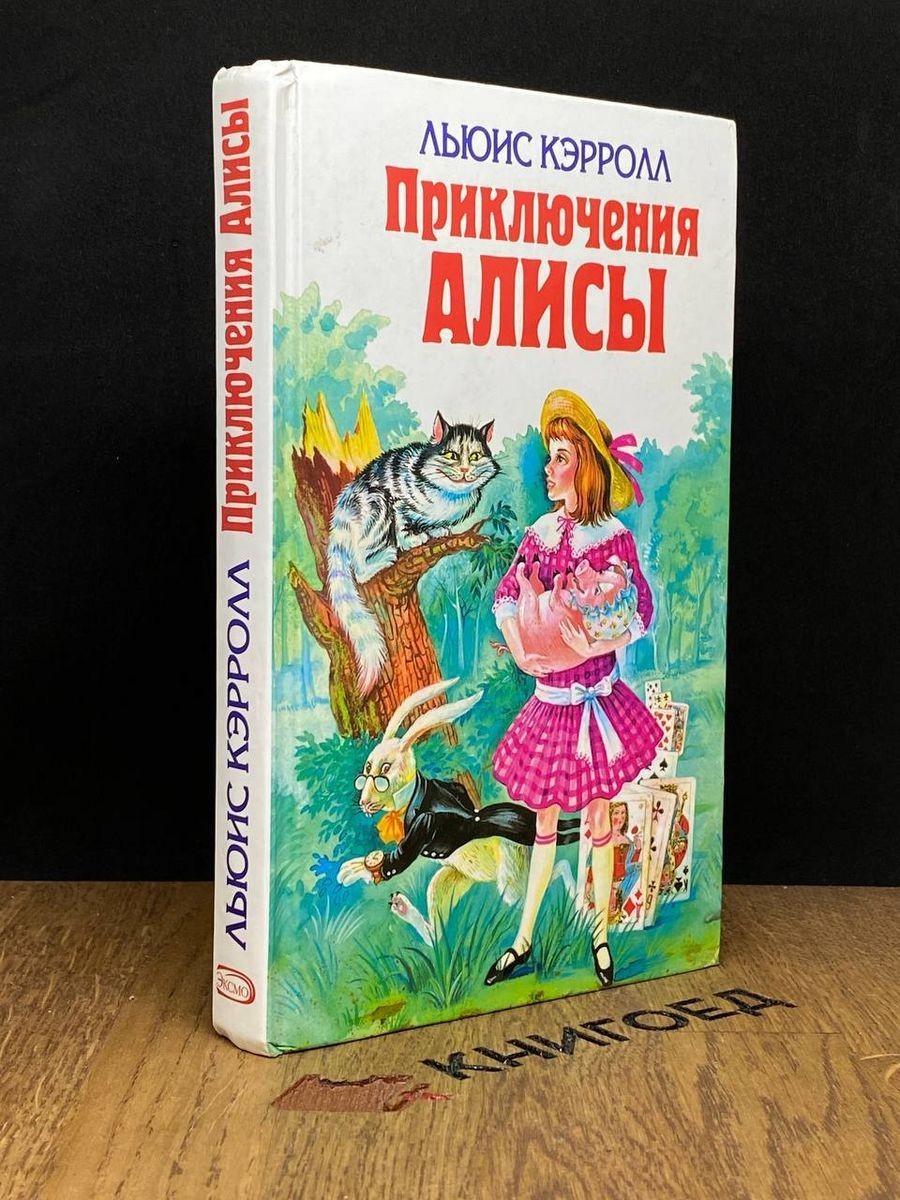 Приключения Алисы Купить Книгу