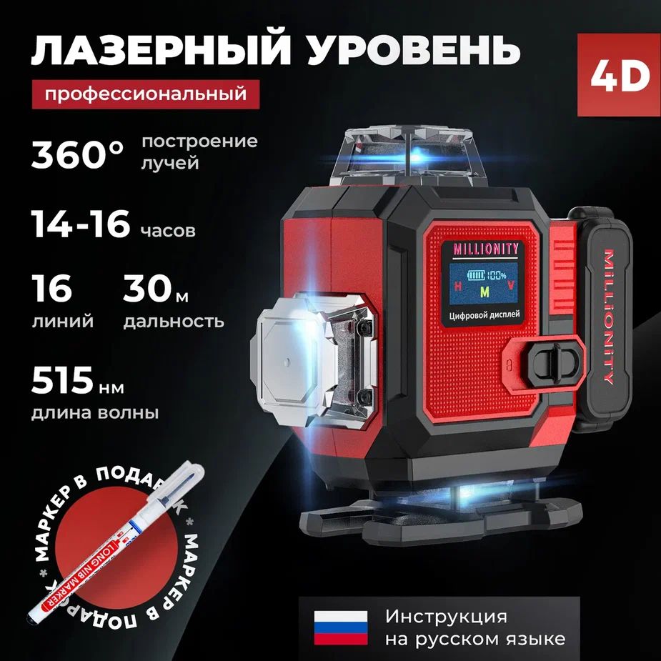 Millionity лазерный уровень 4d. Millionity.
