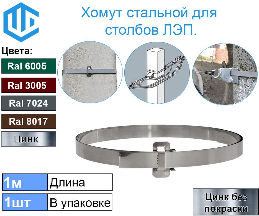 Лентамонтажнаядлястолбов(сзамком)1шт.ХомутСИПдлякреплениянаопорыЛЭПЦинк