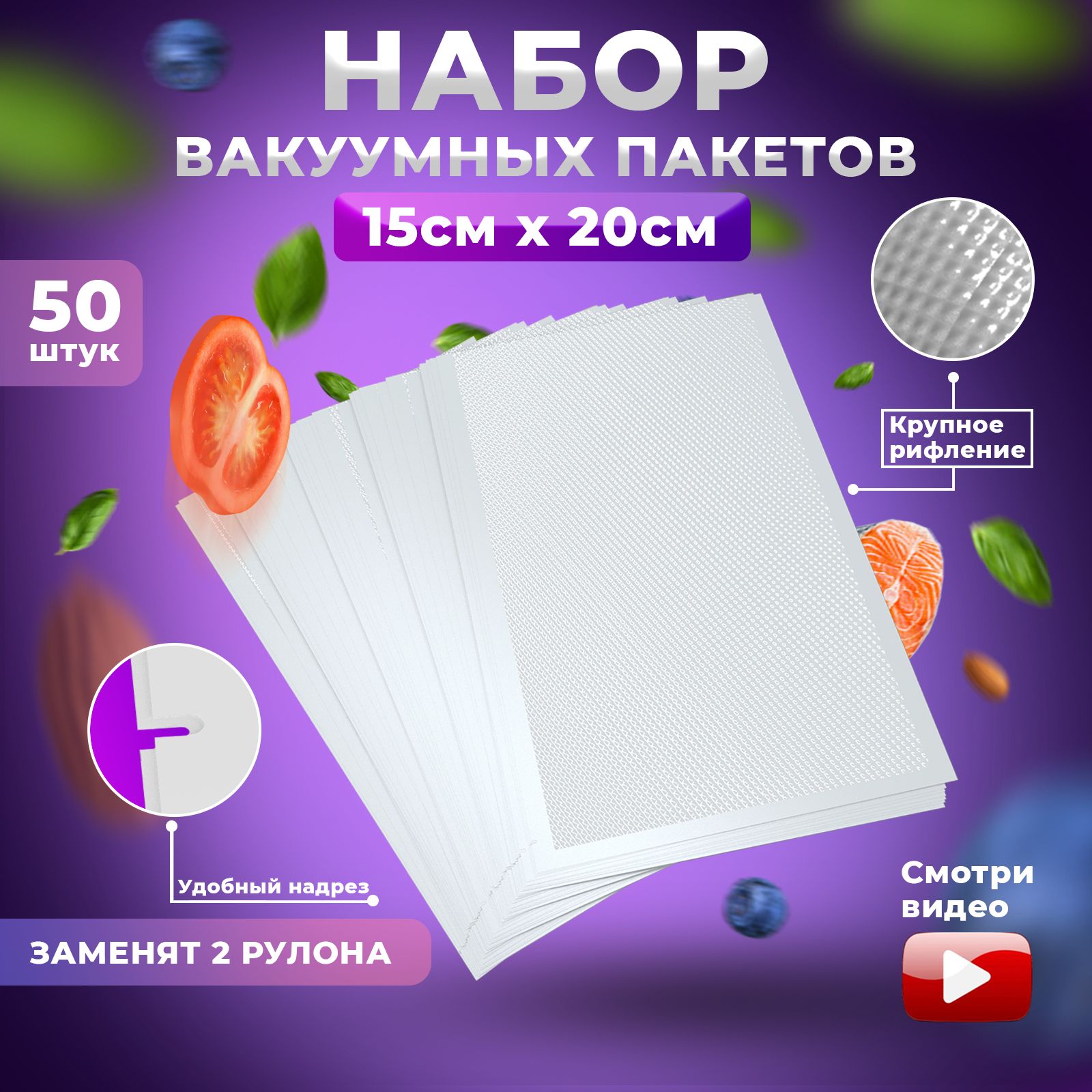 Вакуумныерифленыепакеты50штук(15*20см)/пленкадлявакууматора/пакетыдлясувид