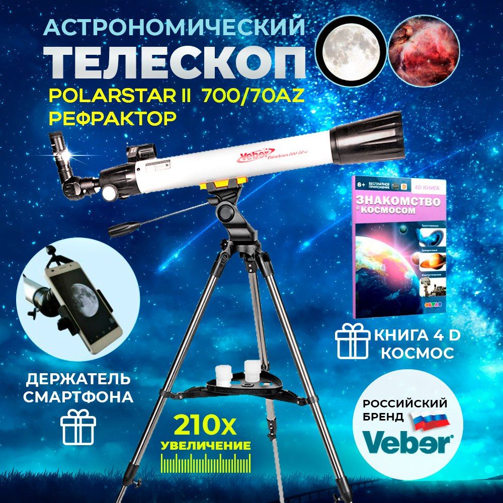 Телескоп астрономический профессиональный Veber PolarStar II 700/70AZ рефрактор, подзорная труба