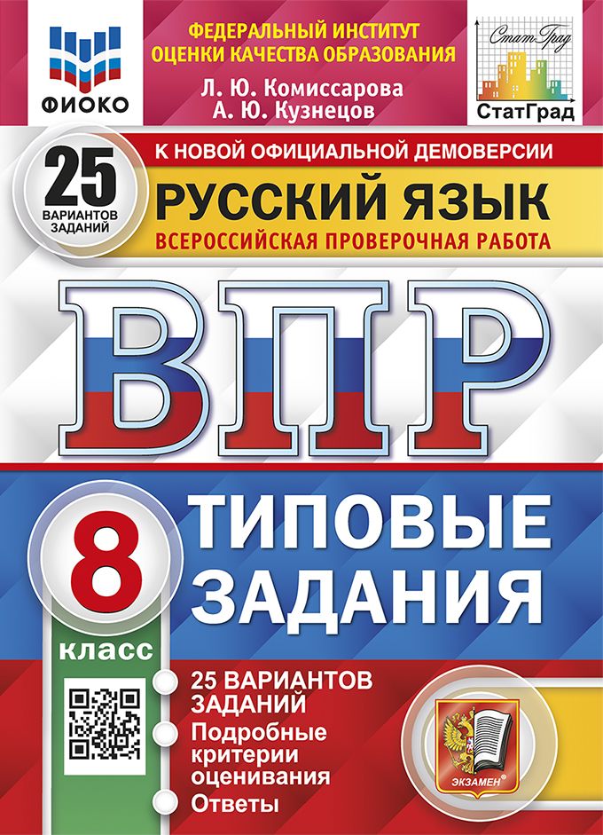 ВПР. Русский язык 8 класс: типовые задания. 25 вариантов / ФИОКО | Комиссарова Л. Ю., Кузнецов А.