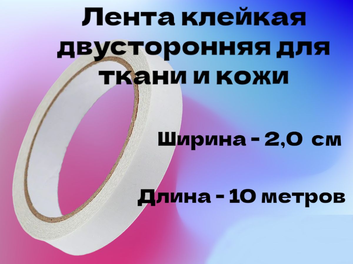 Клеевая Лента для Ткани Двусторонняя – купить в интернет-магазине OZON ...