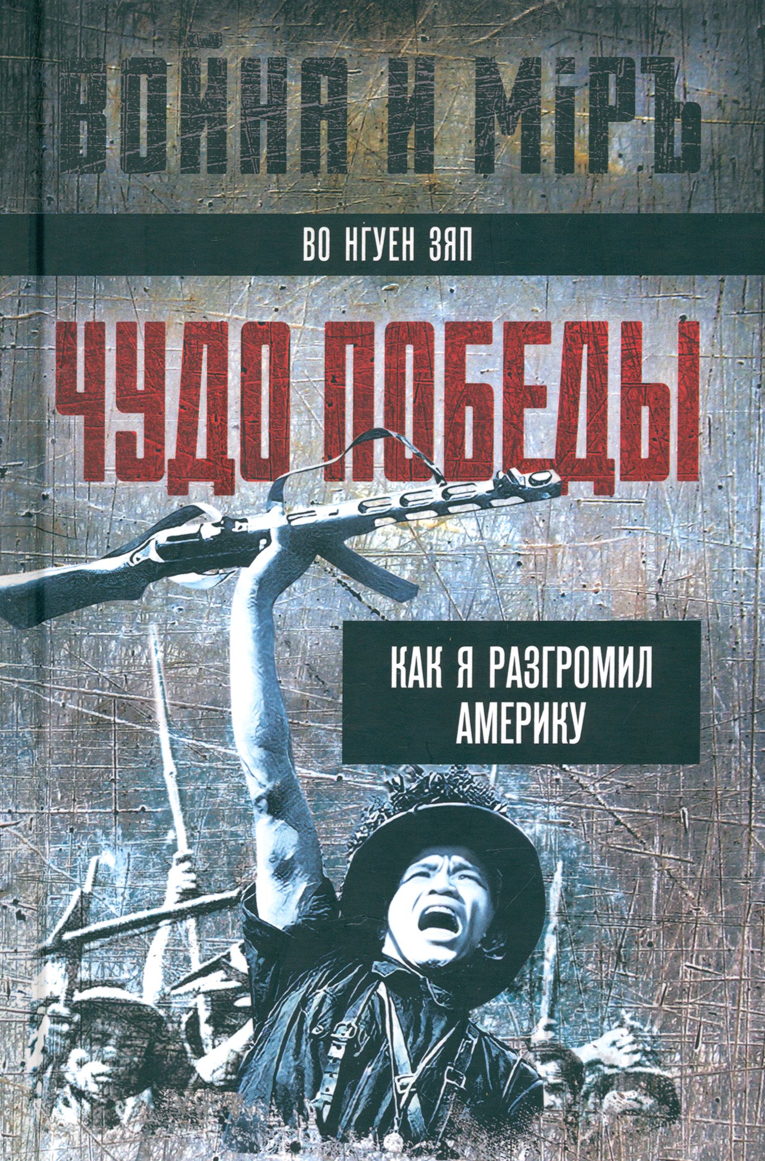 Чудо победы. Как я разгромил Америку | Во Нгуен Зяп