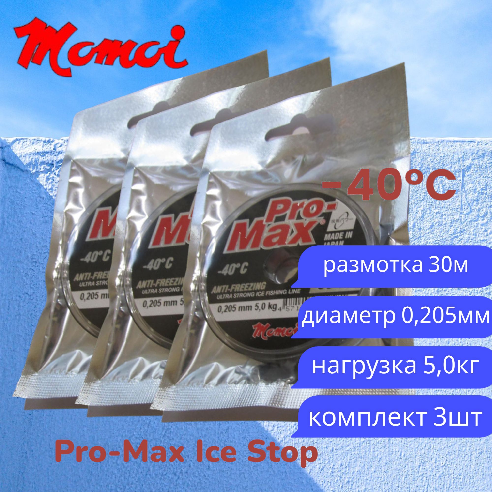 Монофильная леска для рыбалки Momoi Pro-Max Ice Stop 0,205мм 30м прозрачная 3шт