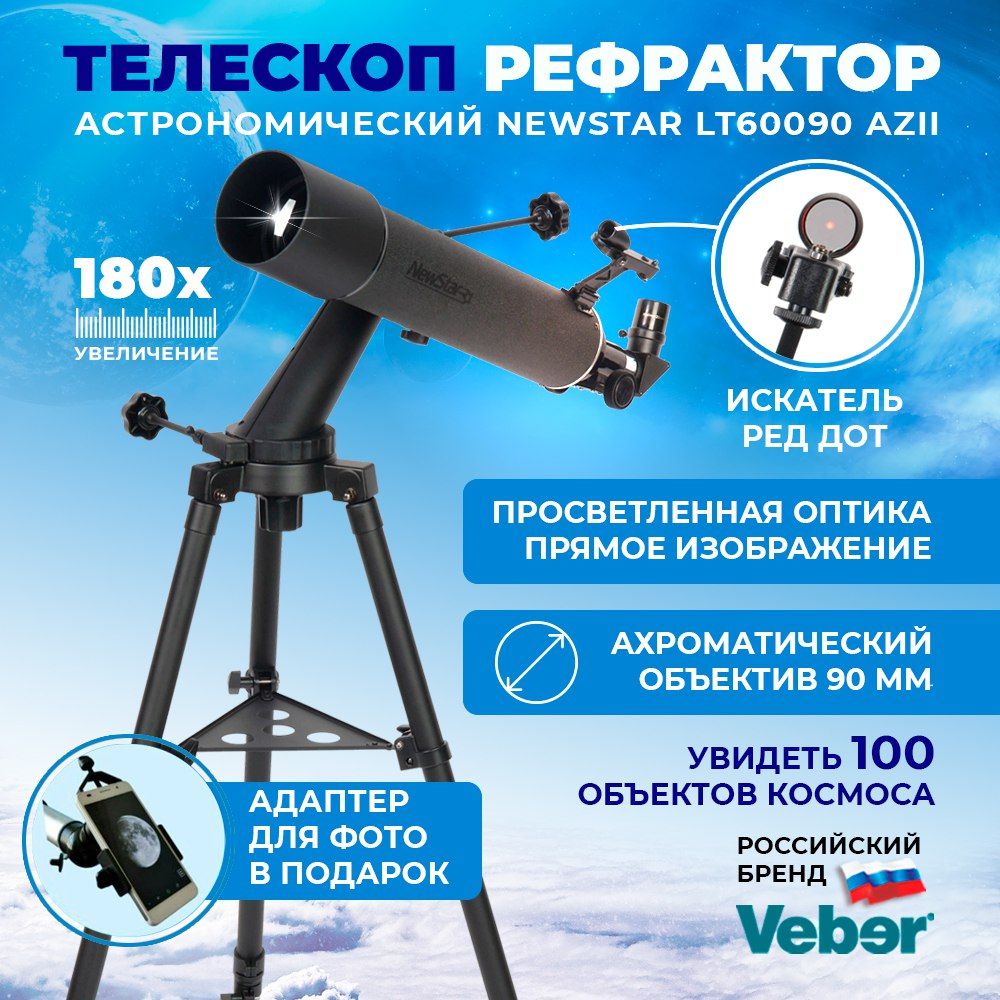 Телескоп астрономический профессиональный Veber NewStar LT60090 AZII рефрактор