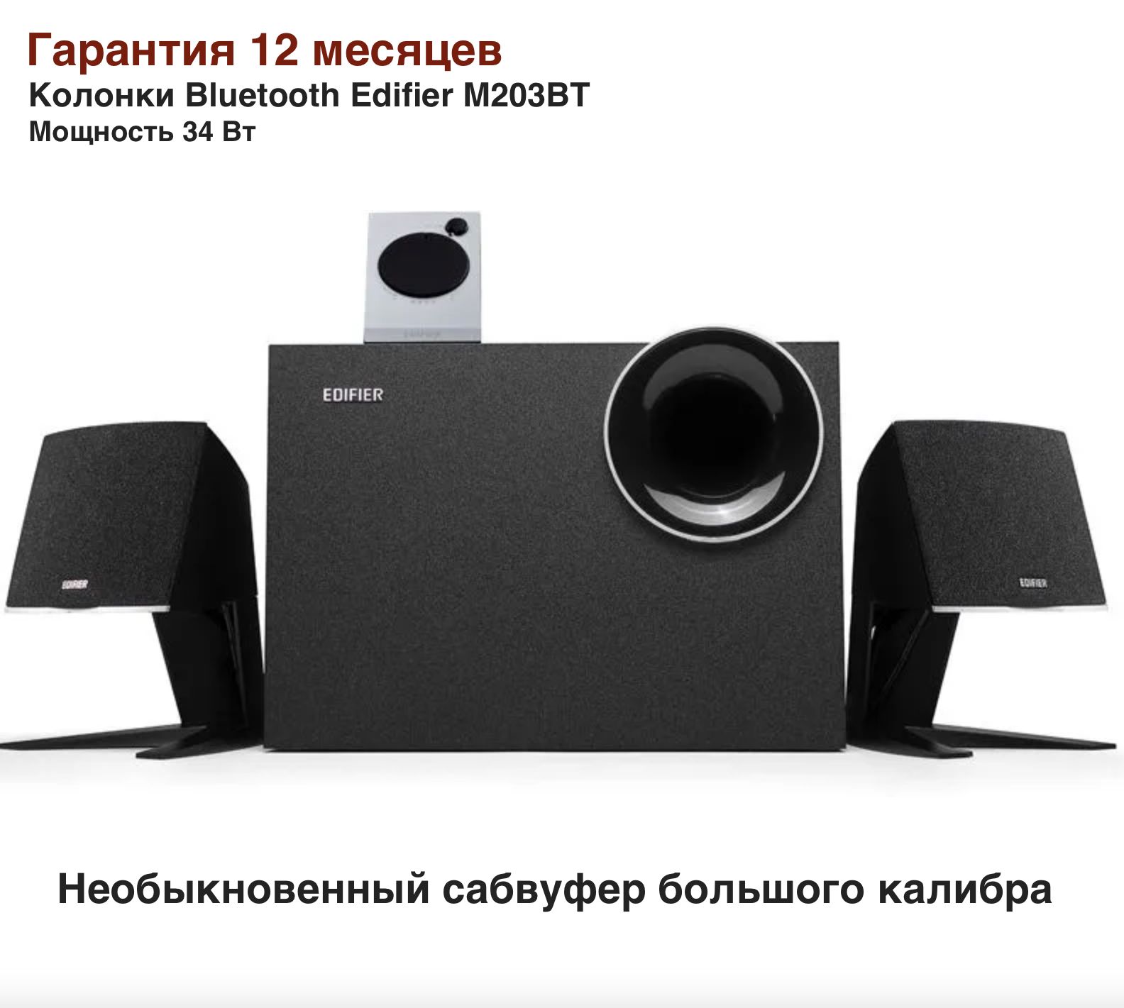 АкустическаясистемаEdifierM203BT+БеспродныеBluetooth+Сабвуфер+Колонки