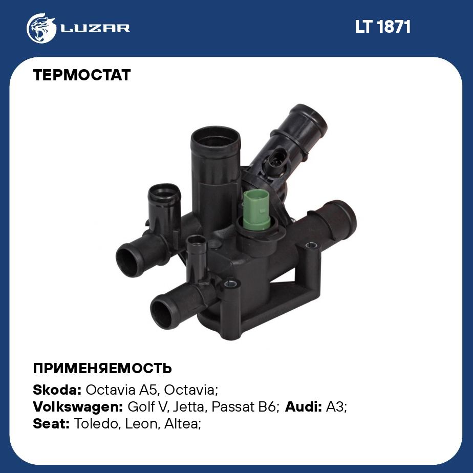 Термостат для автомобилей Skoda Octavia A5 (04 )/VW Golf IV (97 ) 1.6i AT  (105 С) (с корпусом) LUZAR LT 1871 - Luzar арт. LT1871 - купить по выгодной  цене в интернет-магазине OZON (280199604)