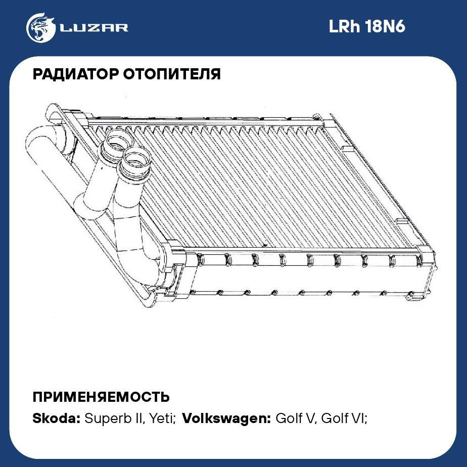 Радиатор отопителя для автомобилей Tiguan (08 ) (тип Denso) LUZAR LRh 18N6  - Luzar арт. LRH18N6 - купить по выгодной цене в интернет-магазине OZON  (280135914)