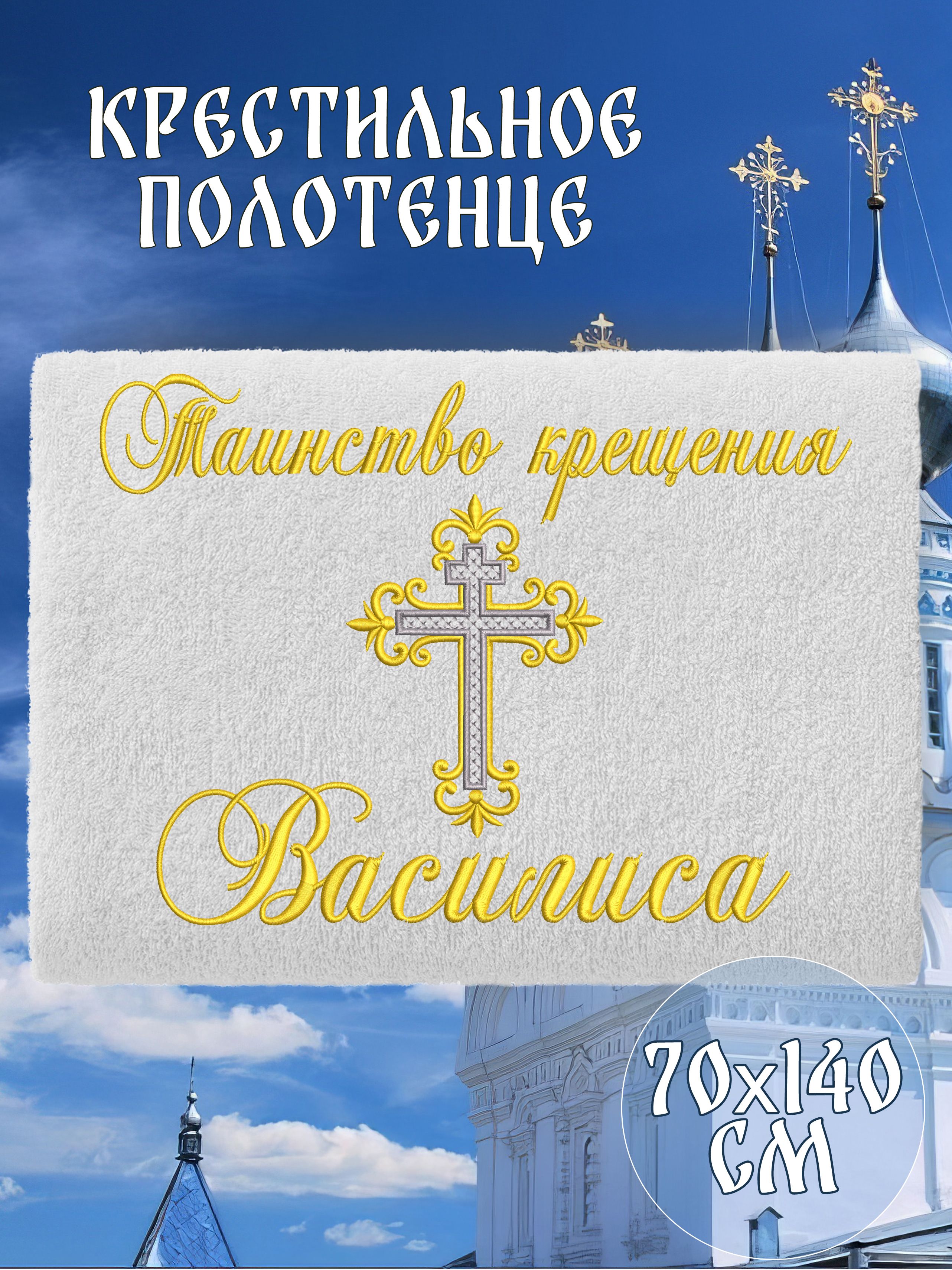 Полотенце крестильное махровое именное 70х140 Василиса Вася подарочное