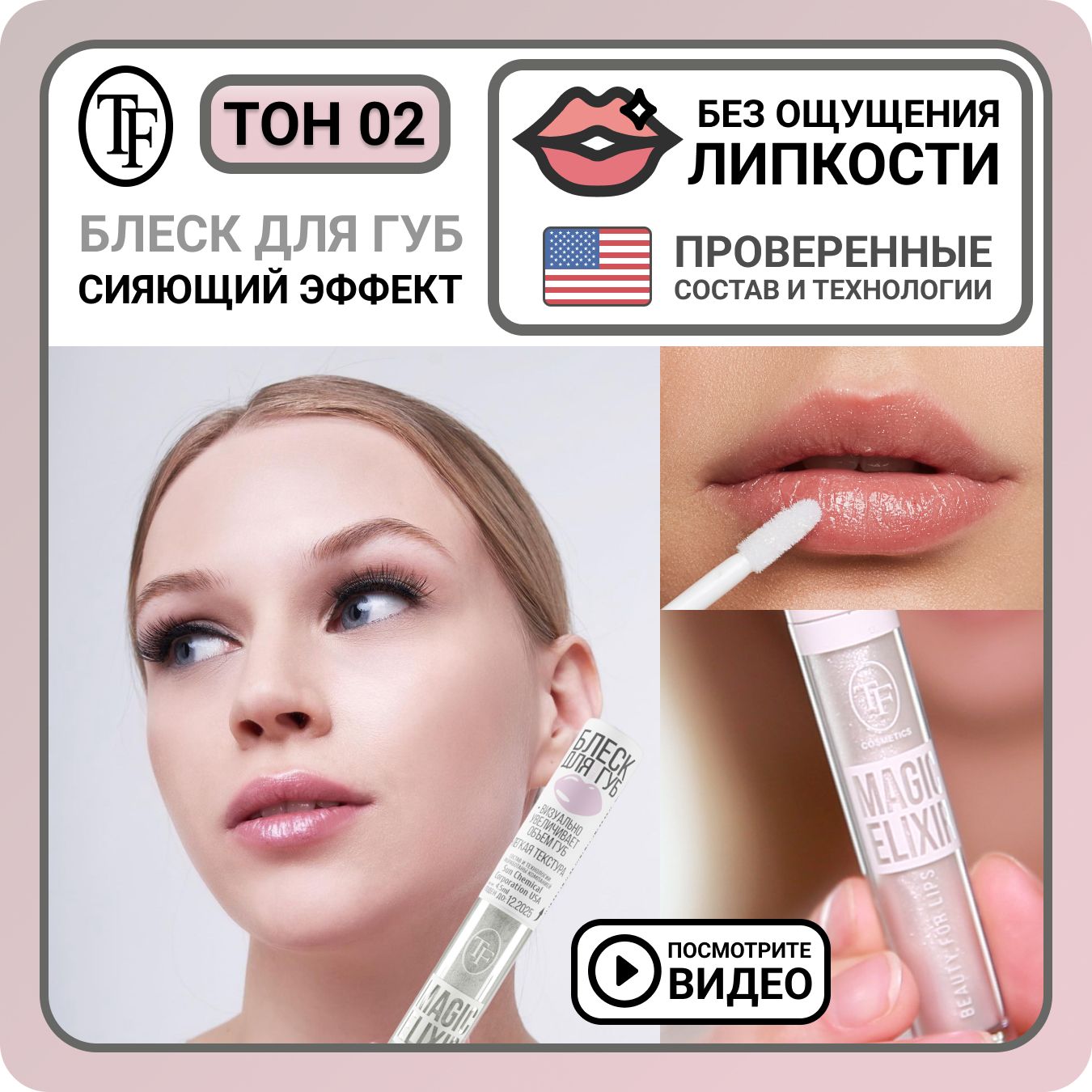 Блеск для губ увлажняющий TF Cosmetics MAGIC ELIXIR тон 002 Жемчуг,  визуальное увеличение губ, увеличивающее средство - купить с доставкой по  выгодным ценам в интернет-магазине OZON (1265786096)