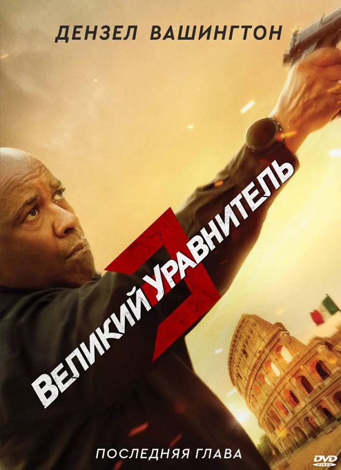 Великий уравнитель 3