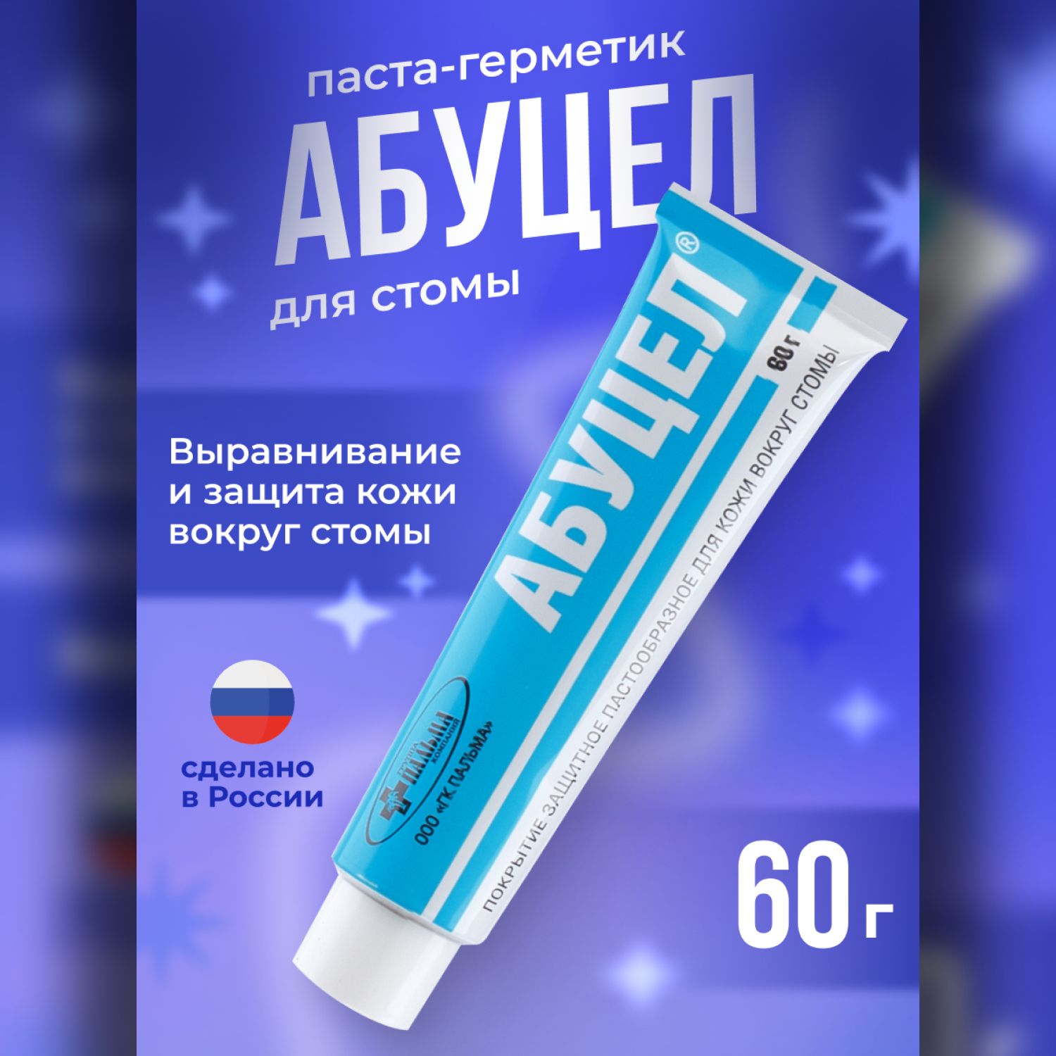 Абуцелпаста60гр.длявыравниванияизащитыкоживокругстомы,присменекалоприемниковиуроприемников