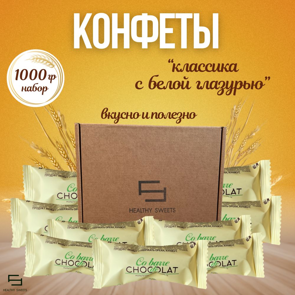 Мультизлаковыеконфетысбелойглазурью,1000грCobarredeChocolatс