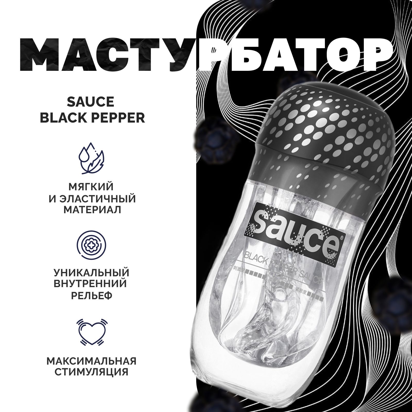 Мастурбатор Sauce Black Pepper многоразовый рельефный стимулятор - купить с  доставкой по выгодным ценам в интернет-магазине OZON (1376663554)