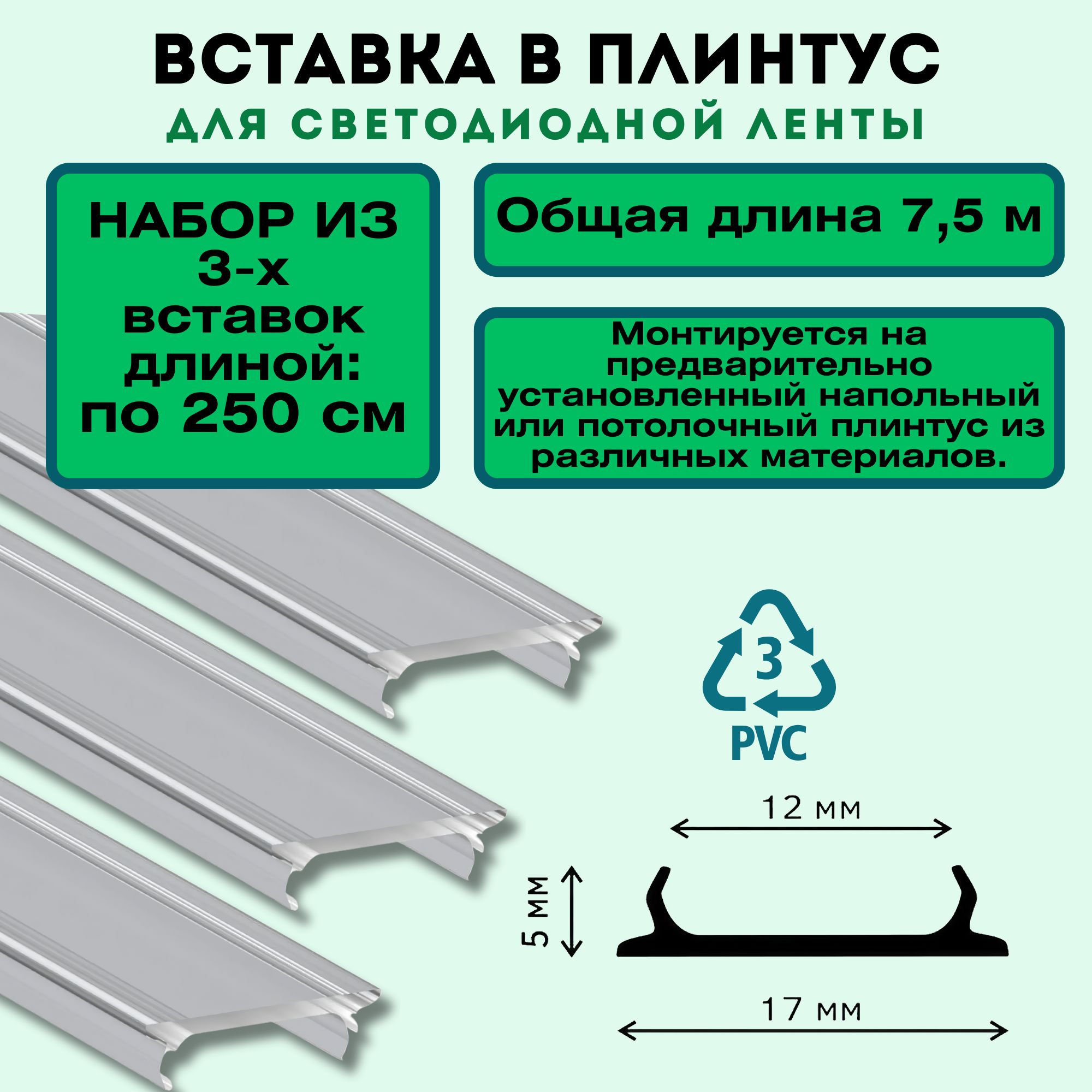 Набор из 3-х вставок в плинтус для светодиодной ленты 250 см, ПВХ, для  маскировки проводов подсветки, монтируется на предварительно установленный  ...
