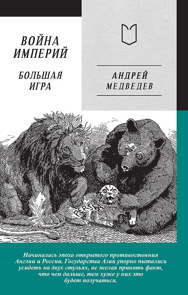 Война Империй. Книга вторая. Большая Игра | Медведев Андрей Андреевич