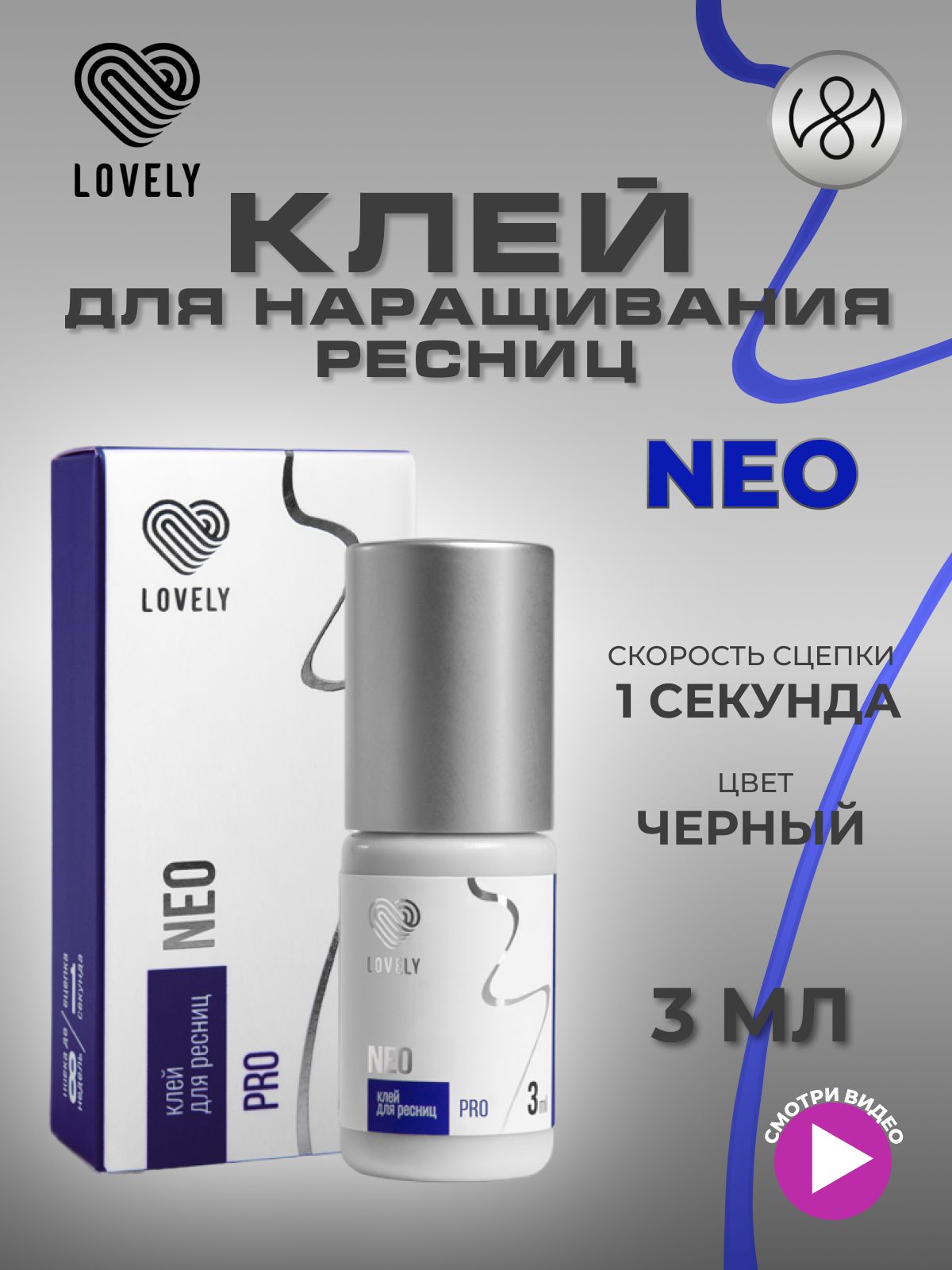 Клей для наращивания ресниц Lovely "Neo", 3 мл