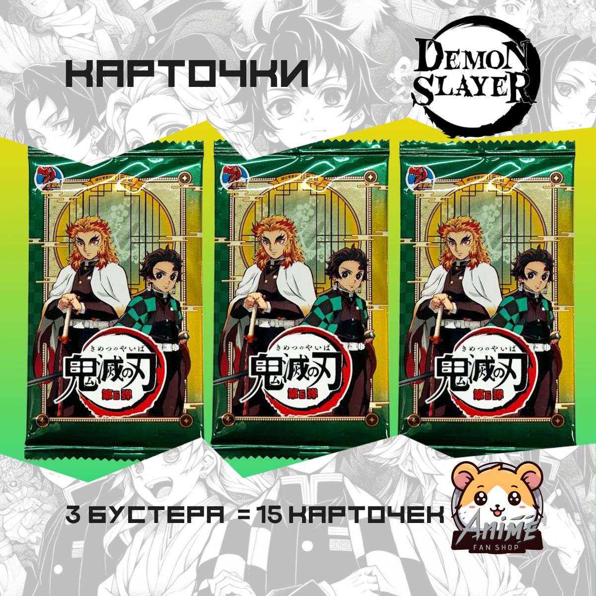 Коллекционные аниме карточки Клинок Рассекающий Демонов / Demon Slayer тир 1  волна 6(3 пака) - купить с доставкой по выгодным ценам в интернет-магазине  OZON (1344649306)