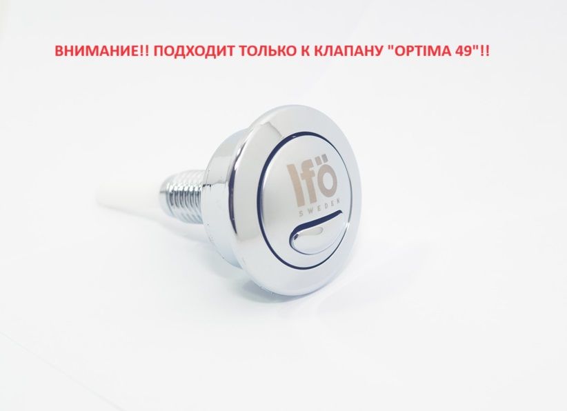 Кнопка слива Siamp Optima 49 logo IFO