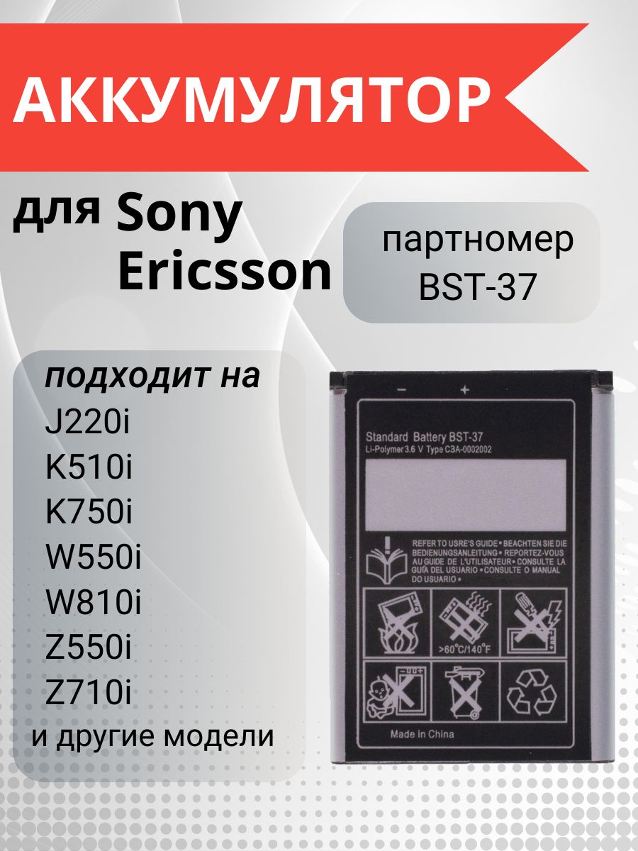 АккумуляторBST-37,BST-36дляSonyEricssonK750i,W300i,W200i,K510i,W810i,Z530iидр