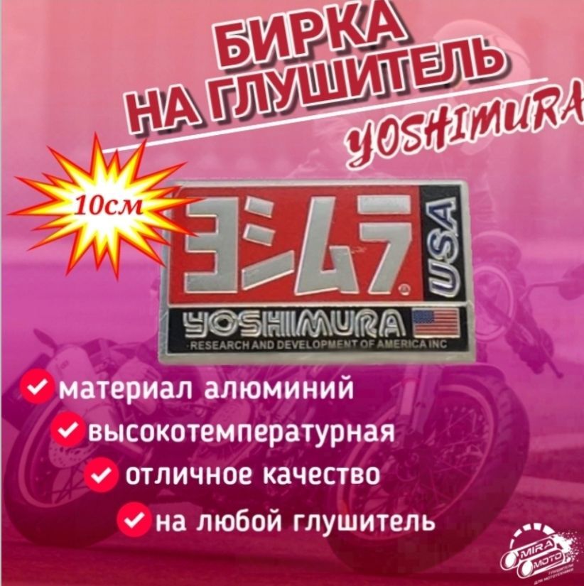 Наклейка на глушитель Yoshimura