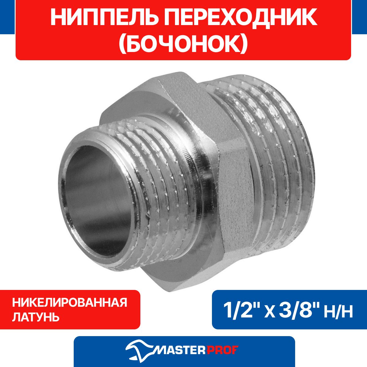 Ниппель-переходник(бочонок)1/2"х3/8"н/нMPF