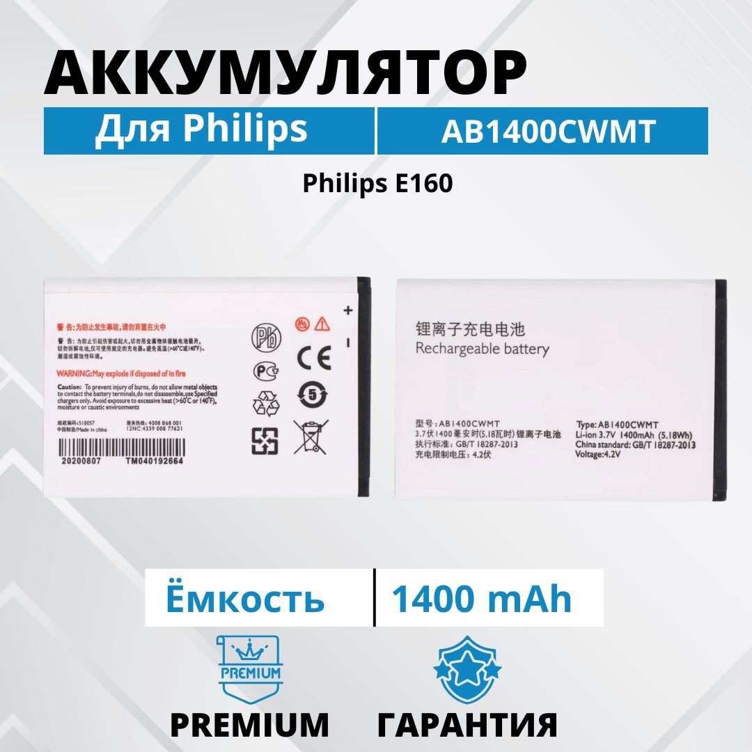 Аккумулятор AB1400CWMT для Philips E160 Premium - купить с доставкой по  выгодным ценам в интернет-магазине OZON (1339284412)