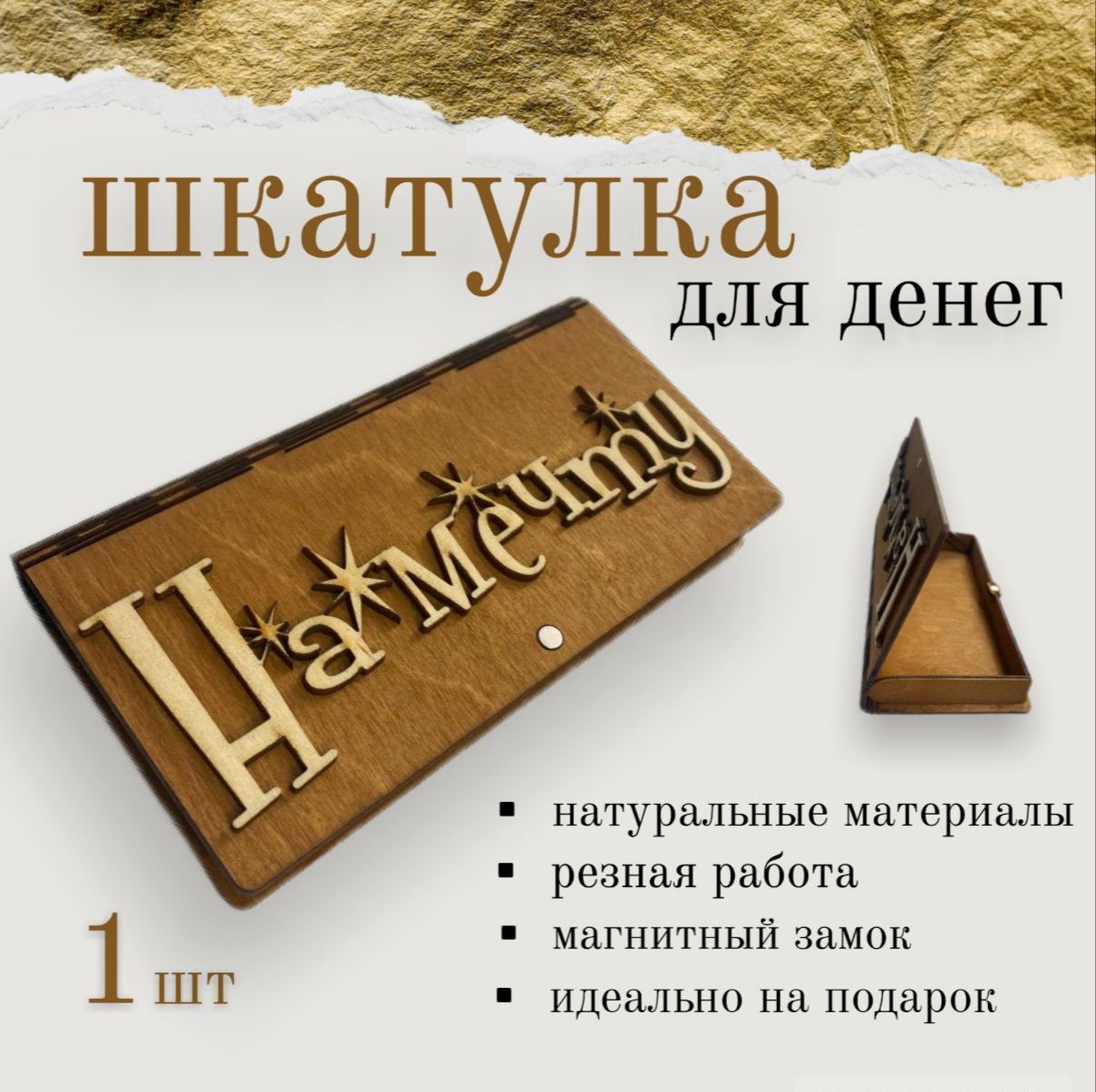 Купюрницадеревяннаяснадписью"Намечту",подарочныйконвертдляденег,1шт