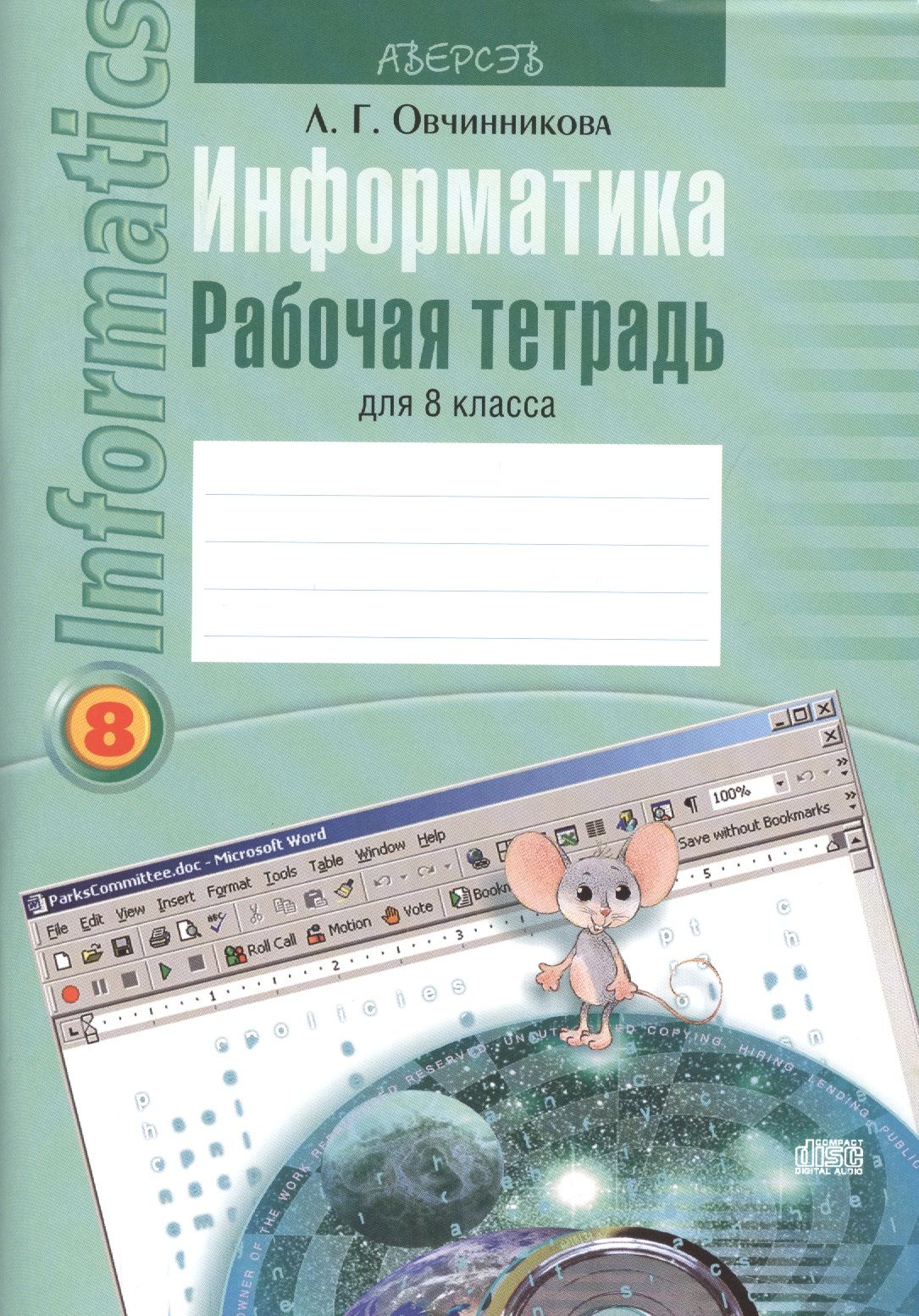 Рабочие тетради по информатике. Тетрадь Информатика. Информатика 8 класс. Рабочая тетрадь. Информатика 8 класс рабочая тетрадь