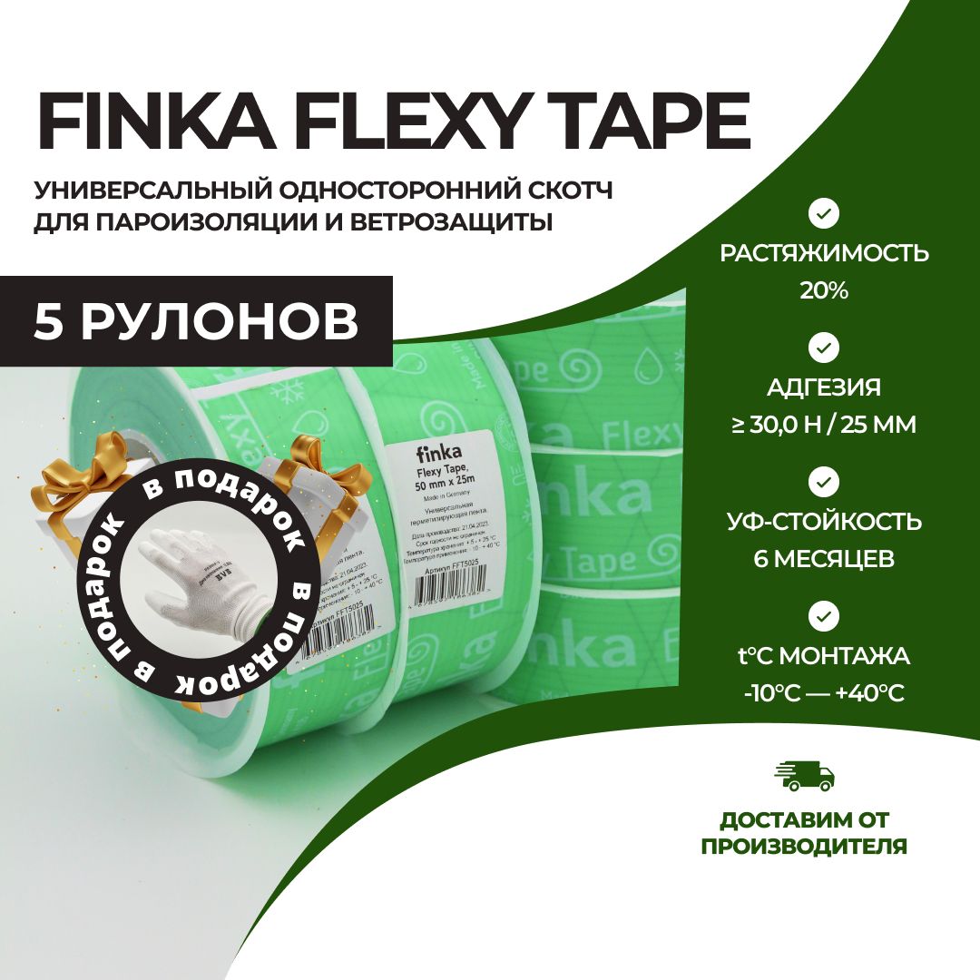 Односторонний скотч Finka Flexy Tape для герметизации, пароизоляции и  ветрозащиты 5 шт. - купить по низкой цене в интернет-магазине OZON  (1082659428)