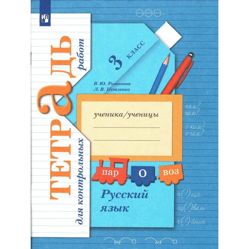 Л в петленко русский язык. Тетрадь для контрольных работ. Русский тетрадь 3 класс Романова Петленко. Русский язык тетрадь для контрольных работ Романова.