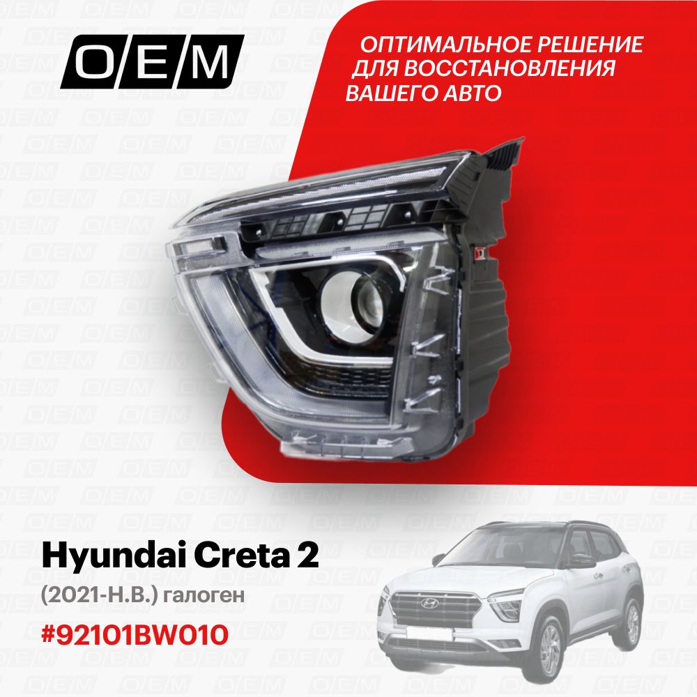 ФаралеваядляHyundaiCreta292101BW010,ХендайКрета,годс2021по2022,O.E.M.