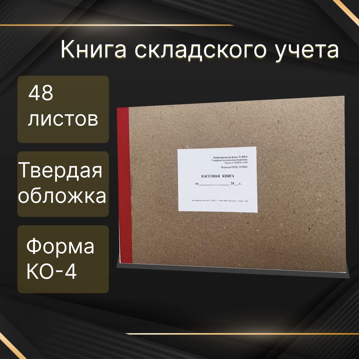  Книга учета A4 (21 × 29.7 см), 1 шт., листов: 48