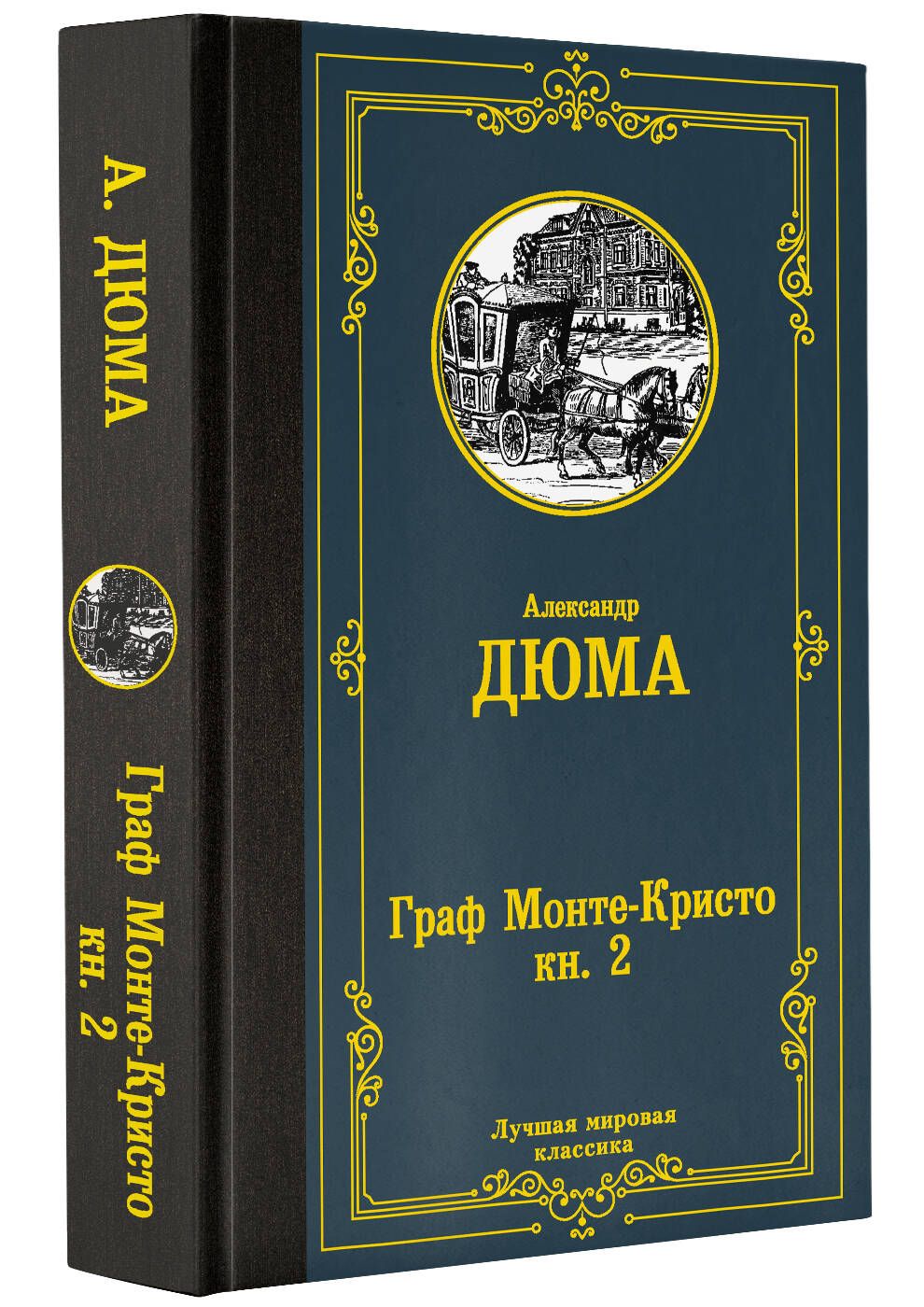 Граф Монте-Кристо. В 2 кн. Кн. 2 | Дюма Александр