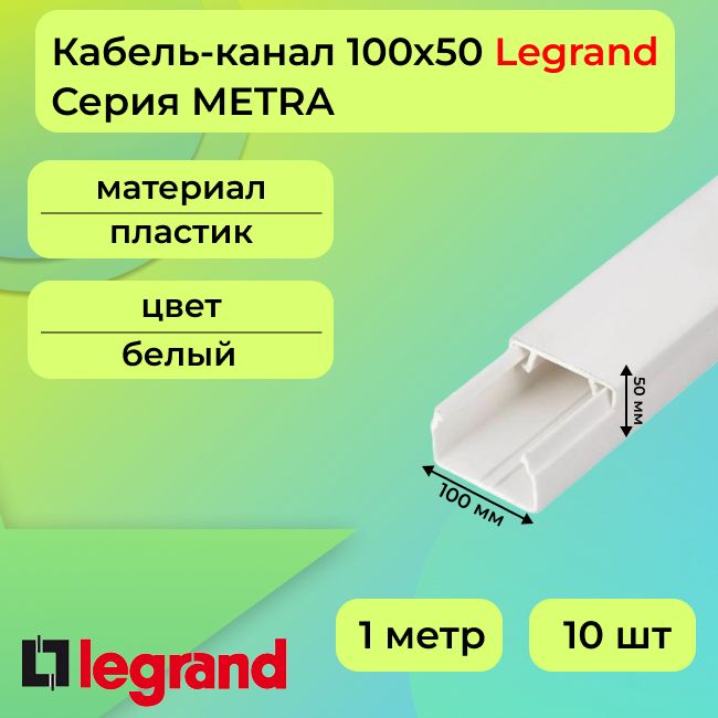 Кабель-каналдляпроводовбелый100х50LegrandMETRAПВХпластикL1000-10шт