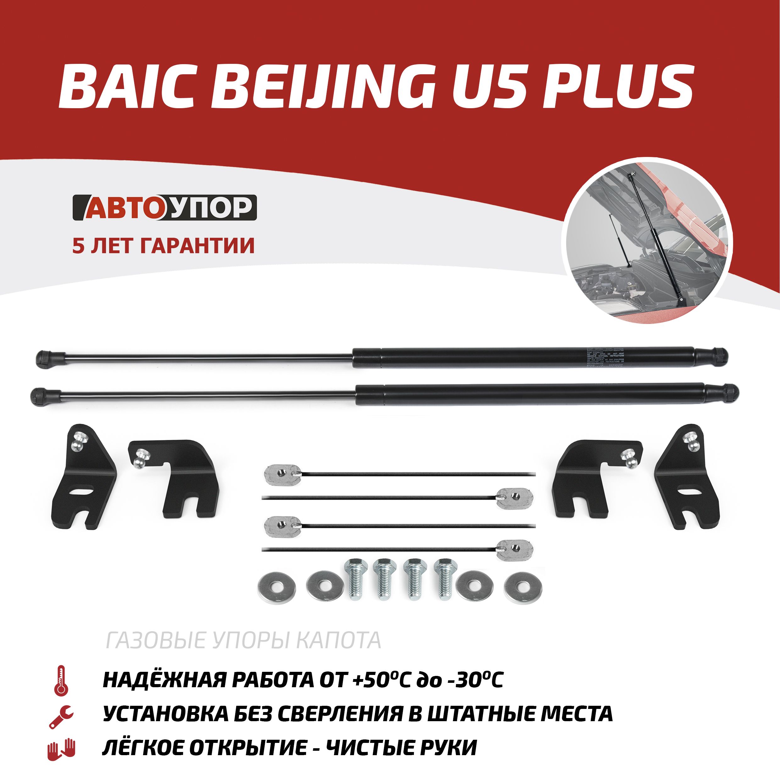 Газовые упоры капота АвтоУпор для BAIC Beijing U5 Plus 2023-н.в., 2 шт., UBAU5P011