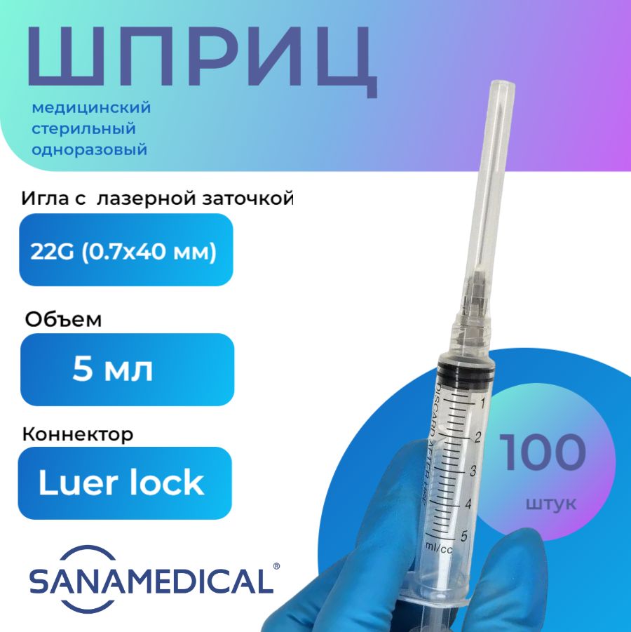 Шприц медицинский, стерильный одноразовый, 5 мл для инъекций с иглой LUER  LOCK (0,7х40 мм), 100 штук - купить с доставкой по выгодным ценам в  интернет-магазине OZON (1359688977)