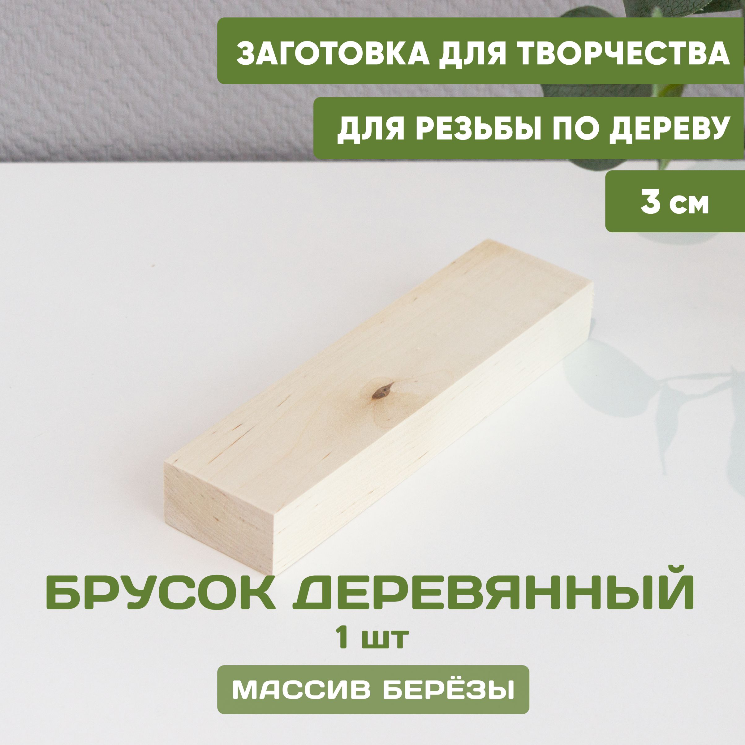 Бруски деревянные 20*5,5*3 см. (в комплекте 1 шт.), дерево (массив березы), заготовки для творчества неокрашенные