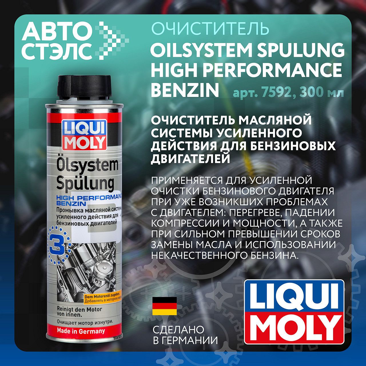 Очиститель масляной системы LIQUI MOLY 7592 усиленного действия для бензиновых двигателей Oilsystem Spulung High Performance Benzin 300 мл